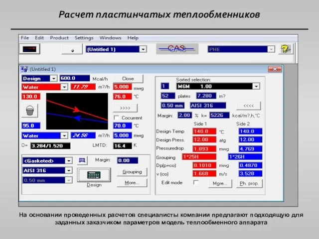 Расчет пластинчатых теплообменников На основании проведенных расчетов специалисты компании предлагают подходящую для