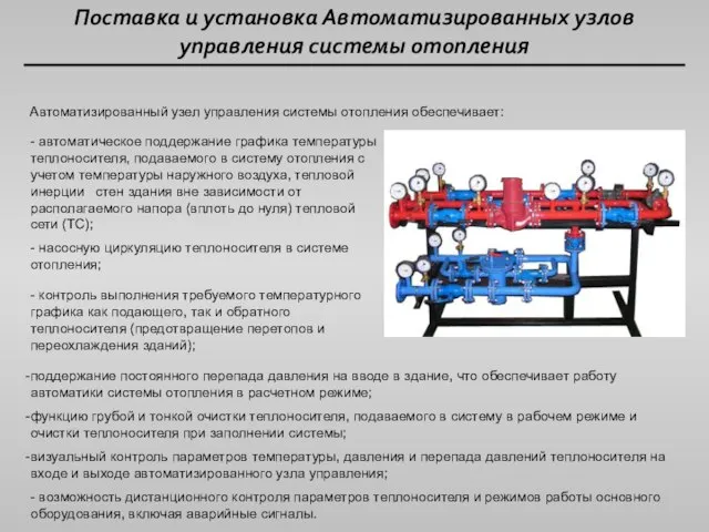 Поставка и установка Автоматизированных узлов управления системы отопления Автоматизированный узел управления системы