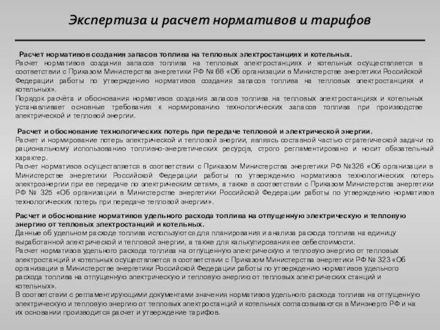 Экспертиза и расчет нормативов и тарифов Расчет нормативов создания запасов топлива на