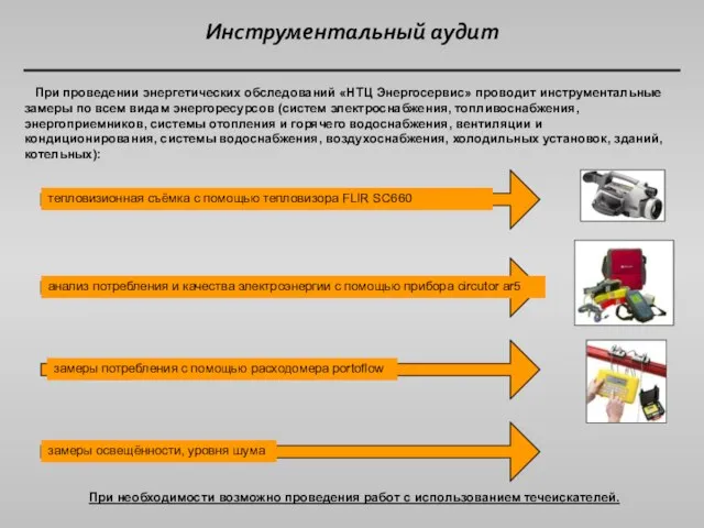 Инструментальный аудит При проведении энергетических обследований «НТЦ Энергосервис» проводит инструментальные замеры по