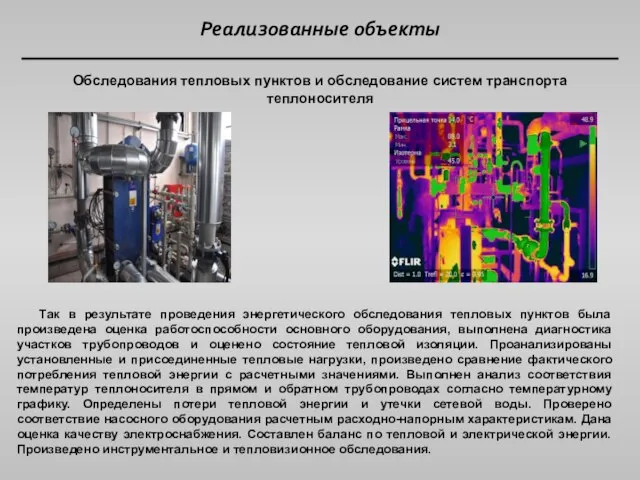 Реализованные объекты Обследования тепловых пунктов и обследование систем транспорта теплоносителя Так в