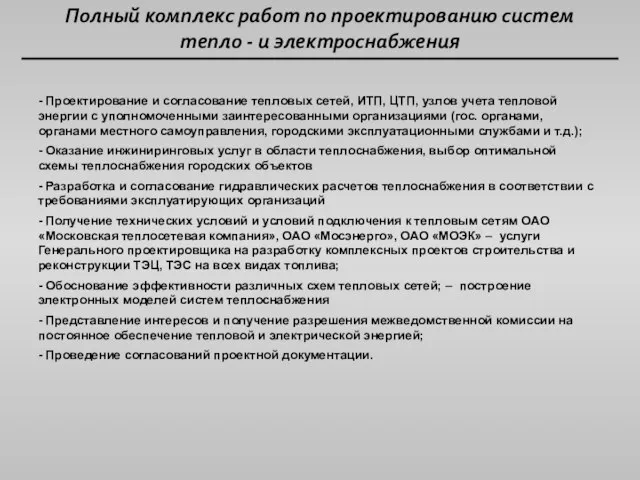 Полный комплекс работ по проектированию систем тепло - и электроснабжения - Проектирование