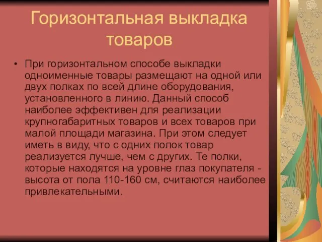 Горизонтальная выкладка товаров При горизонтальном способе выкладки одноименные товары размещают на одной