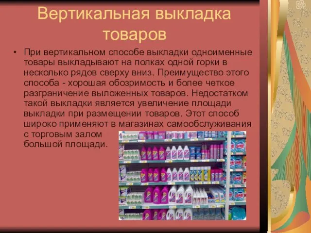 Вертикальная выкладка товаров При вертикальном способе выкладки одноименные товары выкладывают на полках