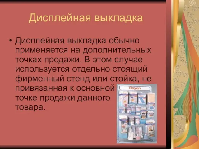 Дисплейная выкладка Дисплейная выкладка обычно применяется на дополнительных точках продажи. В этом