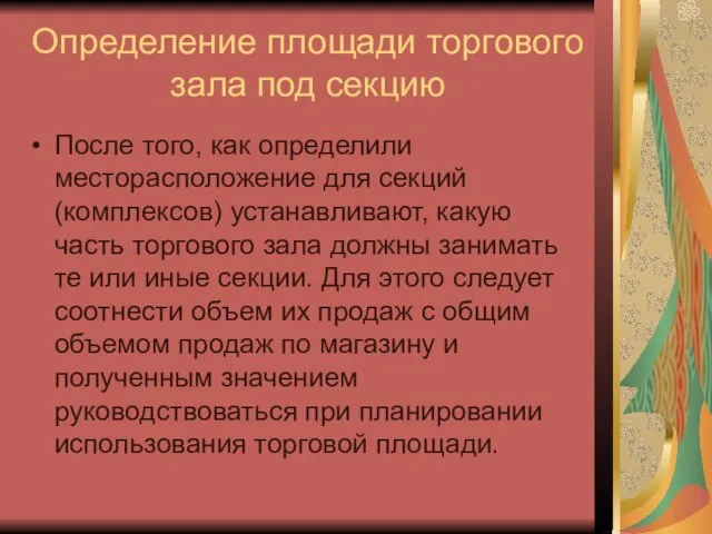 Определение площади торгового зала под секцию После того, как определили месторасположение для