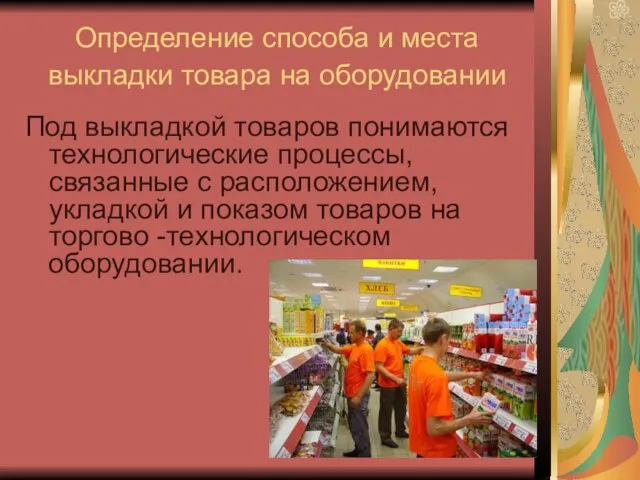 Определение способа и места выкладки товара на оборудовании Под выкладкой товаров понимаются