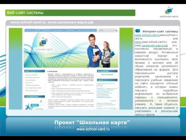 Веб-сайт системы www.school-card.ru, www.школьная-карта.рф Интернет–сайт системы www.school-card.ruwww.school-card.ru или www.www.school-card.ru или www.школьная-карта.рф это