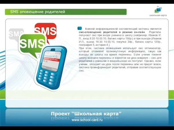 SMS оповещение родителей Важной информационной составляющей системы является смс-оповещение родителей в режиме