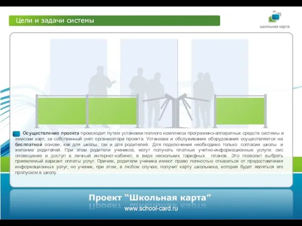 Цели и задачи системы Успеваемость Осуществление проекта происходит путем установки полного комплекса