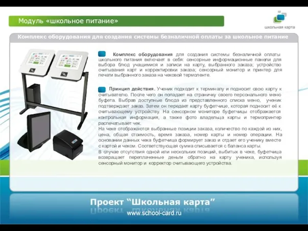 Модуль «школьное питание» Комплекс оборудования для создания системы безналичной оплаты за школьное