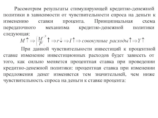 Рассмотрим результаты стимулирующей кредитно-денежной политики в зависимости от чувствительности спроса на деньги