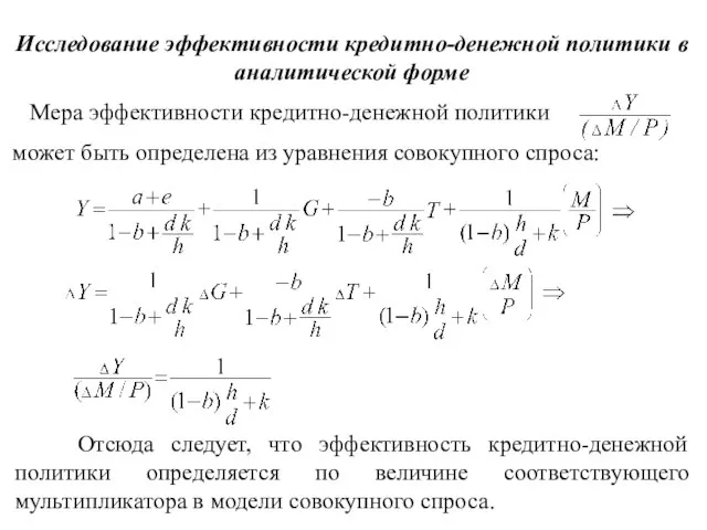 Отсюда следует, что эффективность кредитно-денежной политики определяется по величине соответствующего мультипликатора в модели совокупного спроса.