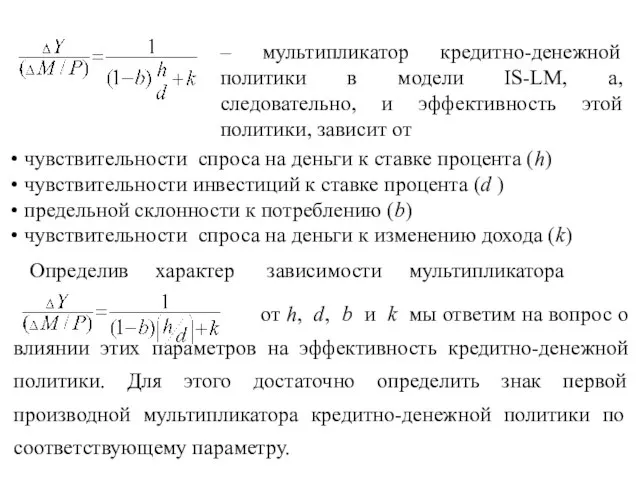 – мультипликатор кредитно-денежной политики в модели IS-LM, а, следовательно, и эффективность этой