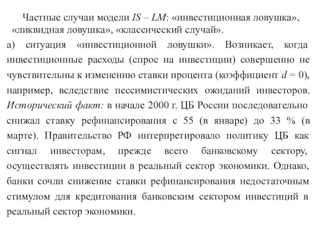 Частные случаи модели IS – LM: «инвестиционная ловушка», «ликвидная ловушка», «классический случай».