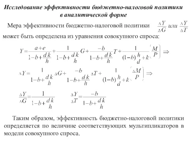 Таким образом, эффективность бюджетно-налоговой политики определяется по величине соответствующих мультипликаторов в модели совокупного спроса.