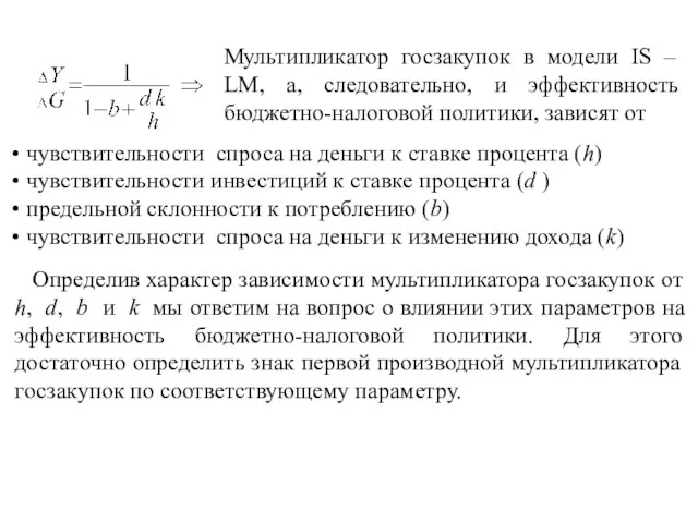 Мультипликатор госзакупок в модели IS – LM, а, следовательно, и эффективность бюджетно-налоговой