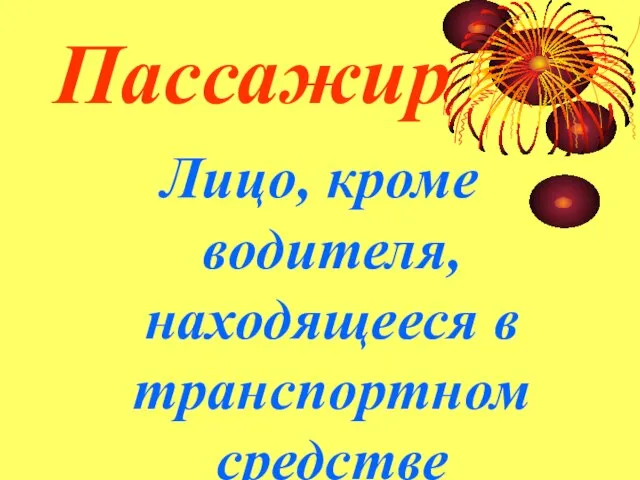 Пассажир Лицо, кроме водителя, находящееся в транспортном средстве