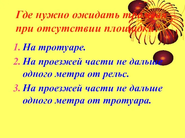 Где нужно ожидать трамвая при отсутствии площадки? На тротуаре. На проезжей части