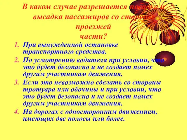 В каком случае разрешается посадка и высадка пассажиров со стороны проезжей части?