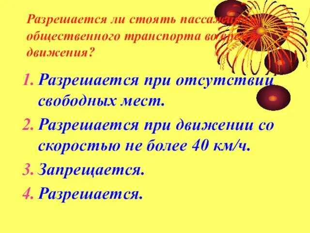 Разрешается ли стоять пассажирам общественного транспорта во время движения? Разрешается при отсутствии