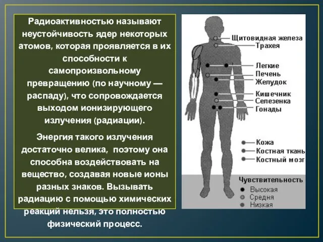 Радиоактивностью называют неустойчивость ядер некоторых атомов, которая проявляется в их способности к