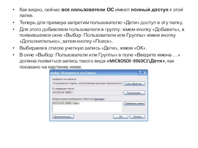 Как видно, сейчас все пользователи ОС имеют полный доступ к этой папке.