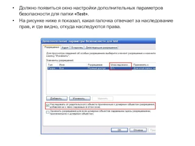 Должно появиться окно настройки дополнительных параметров безопасности для папки «Test». На рисунке