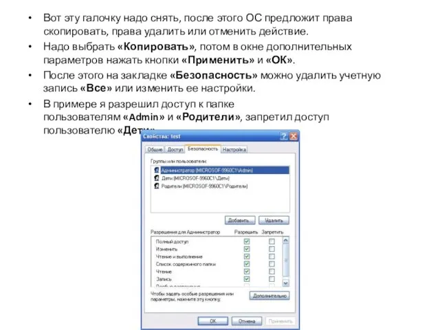 Вот эту галочку надо снять, после этого ОС предложит права скопировать, права