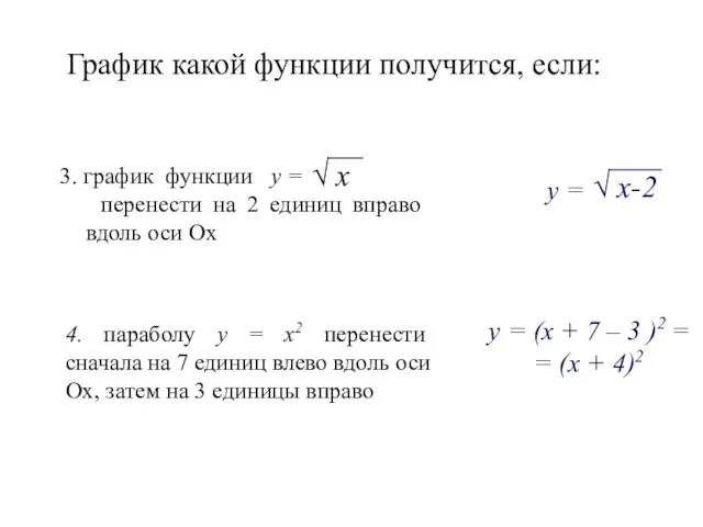 График какой функции получится, если: 3. график функции y = перенести на