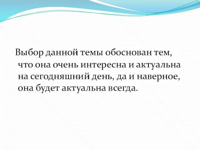 Выбор данной темы обоснован тем, что она очень интересна и актуальна на