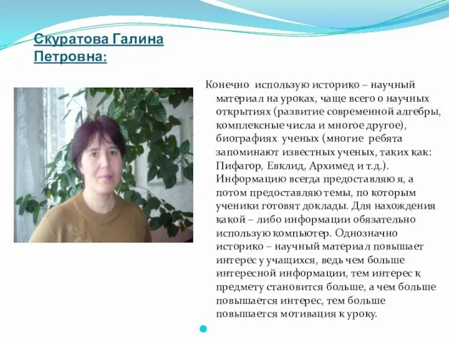 Скуратова Галина Петровна: Конечно использую историко – научный материал на уроках, чаще