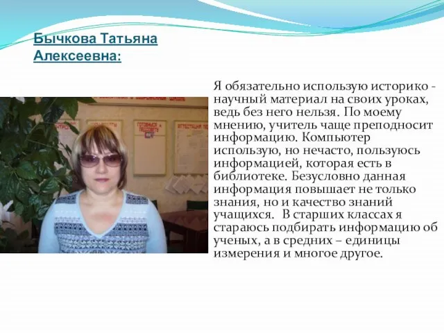 Бычкова Татьяна Алексеевна: Я обязательно использую историко - научный материал на своих