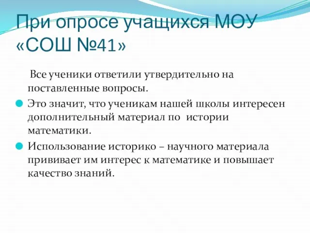 При опросе учащихся МОУ «СОШ №41» Все ученики ответили утвердительно на поставленные