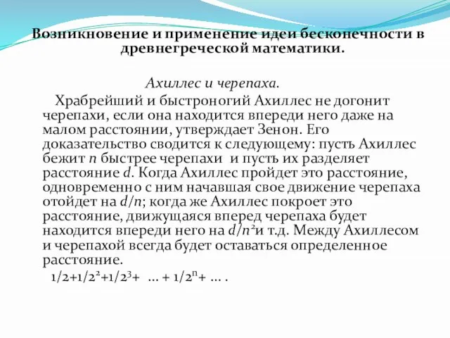 Возникновение и применение идеи бесконечности в древнегреческой математики. Ахиллес и черепаха. Храбрейший