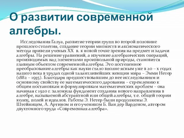 О развитии современной алгебры. Исследования Галуа, развитие теории групп во второй половине