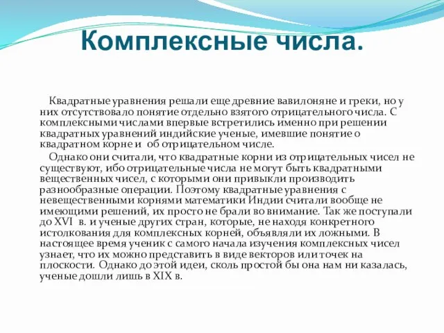 Комплексные числа. Квадратные уравнения решали еще древние вавилоняне и греки, но у