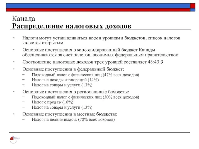 Канада Распределение налоговых доходов Налоги могут устанавливаться всеми уровнями бюджетов, список налогов