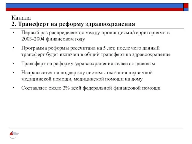 Канада 2. Трансферт на реформу здравоохранения Первый раз распределяется между провинциями/территориями в