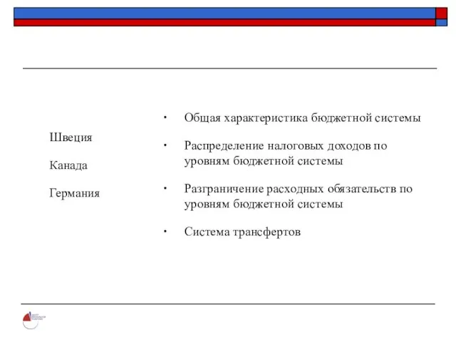 Швеция Канада Германия Общая характеристика бюджетной системы Распределение налоговых доходов по уровням