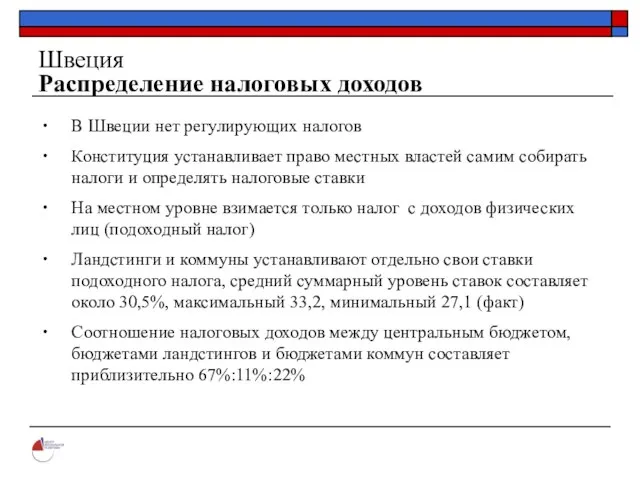 Швеция Распределение налоговых доходов В Швеции нет регулирующих налогов Конституция устанавливает право