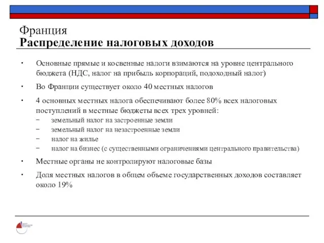 Франция Распределение налоговых доходов Основные прямые и косвенные налоги взимаются на уровне