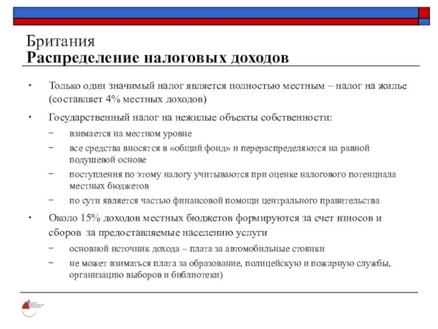 Британия Распределение налоговых доходов Только один значимый налог является полностью местным –