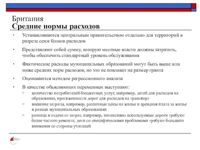 Британия Средние нормы расходов Устанавливаются центральным правительством отдельно для территорий в разрезе