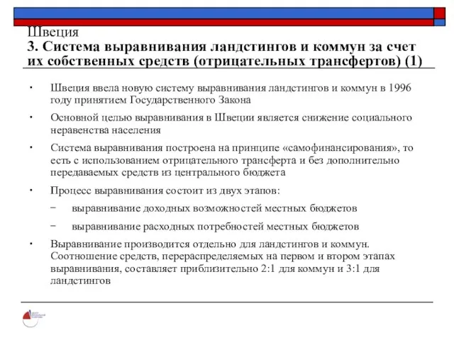 Швеция 3. Система выравнивания ландстингов и коммун за счет их собственных средств