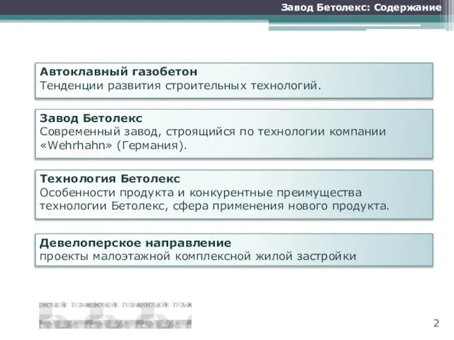 Завод Бетолекс: Содержание Завод Бетолекс Современный завод, строящийся по технологии компании «Wehrhahn»