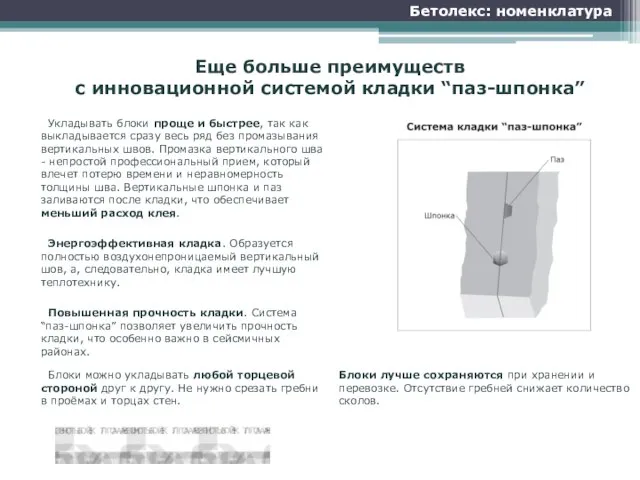 Еще больше преимуществ с инновационной системой кладки “паз-шпонка” Бетолекс: номенклатура Укладывать блоки