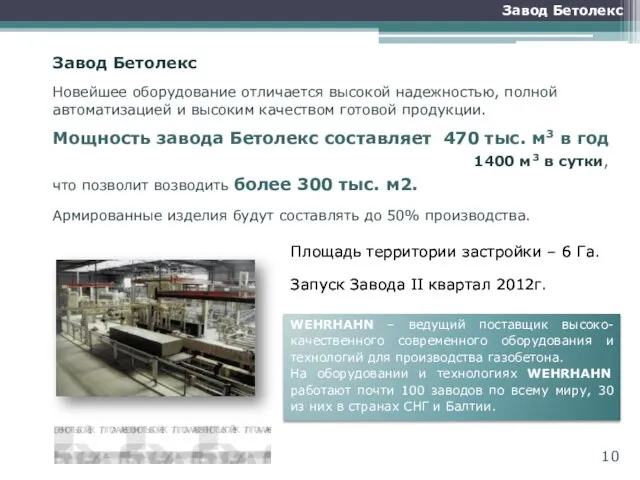 Завод Бетолекс Новейшее оборудование отличается высокой надежностью, полной автоматизацией и высоким качеством