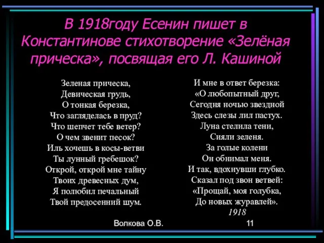 Волкова О.В. В 1918году Есенин пишет в Константинове стихотворение «Зелёная прическа», посвящая