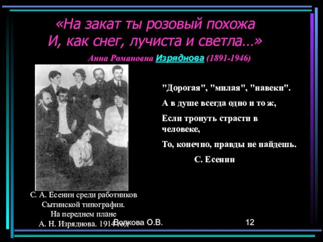 Волкова О.В. «На закат ты розовый похожа И, как снег, лучиста и